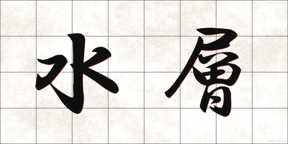 水層 (すいそう)