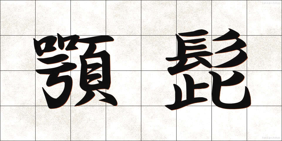 顎髭 (あごひげ)