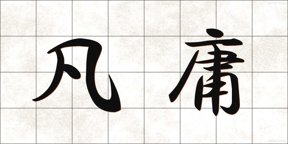 凡庸 (ぼんよう)