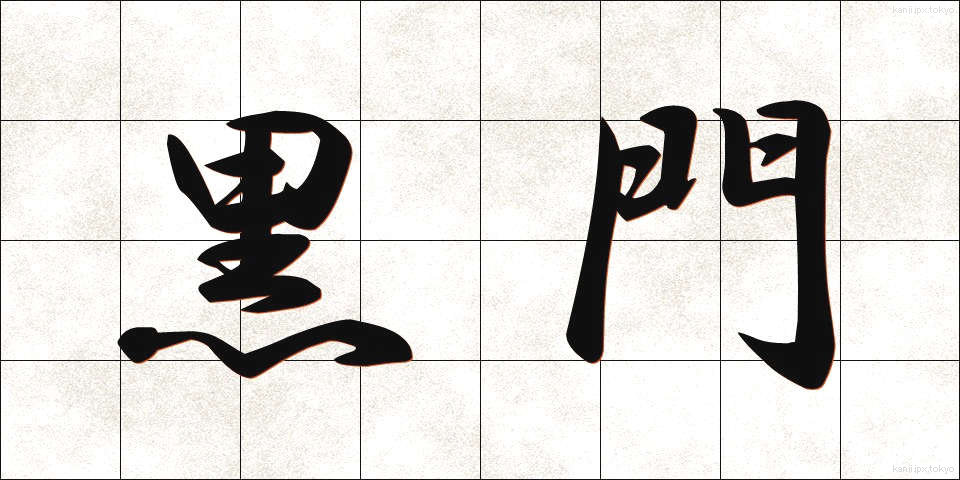 黒門 (くろもん)