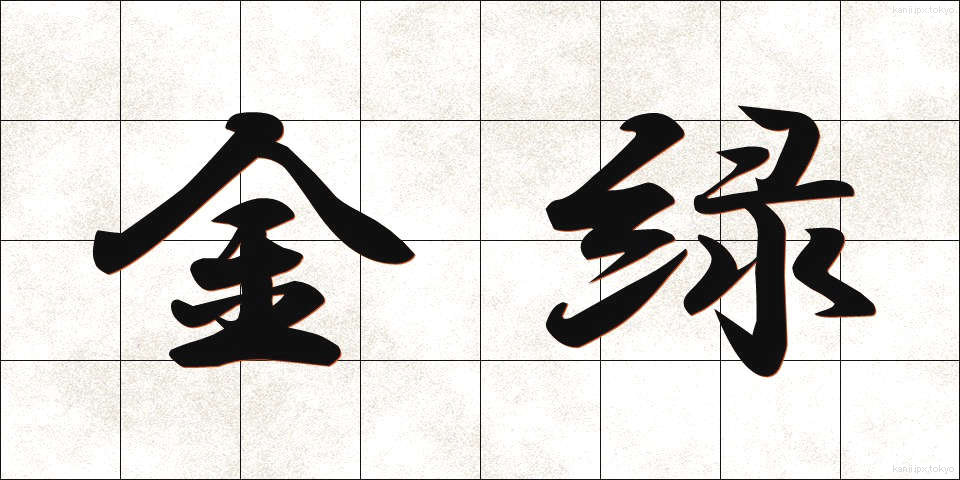金緑 (きんりょく)