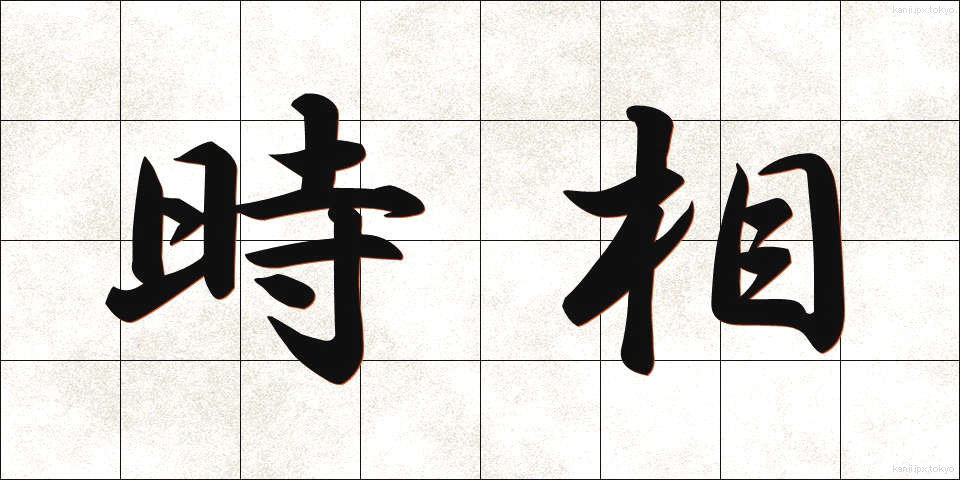 時相 (じそう)
