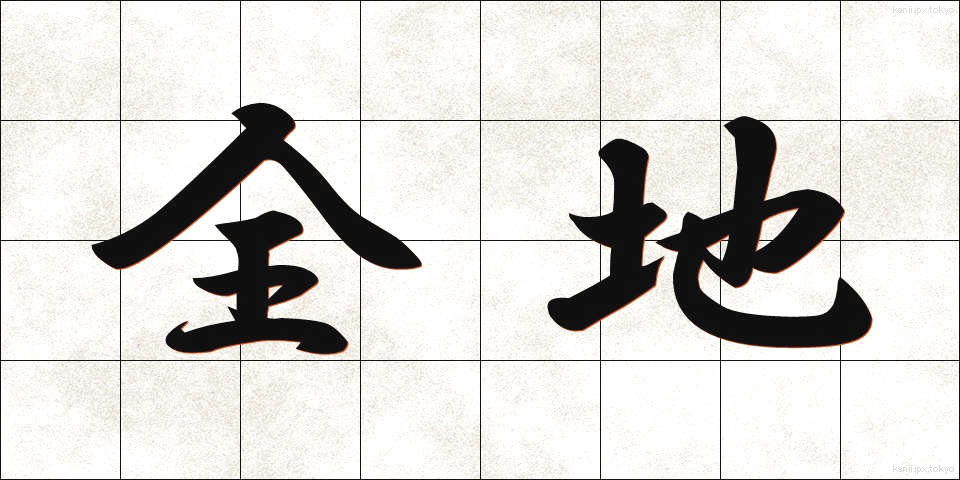 全地 (ぜんち)