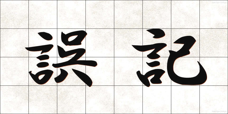 誤記 (ごき)