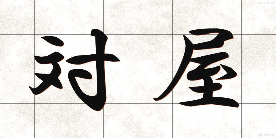 対屋 (たいおく)