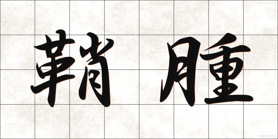 鞘腫 (しょうしゅ)
