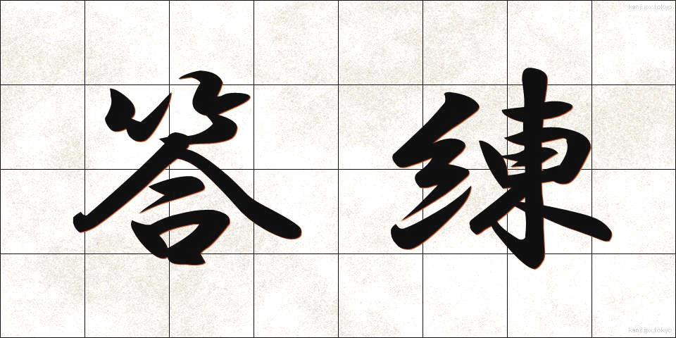 答練 (とうれん)