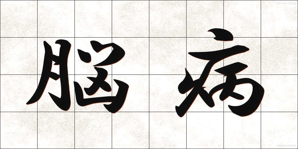 脳病 (のうびょう)