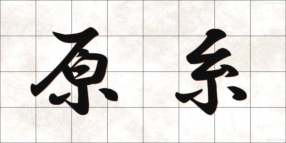 原糸 (げんし)