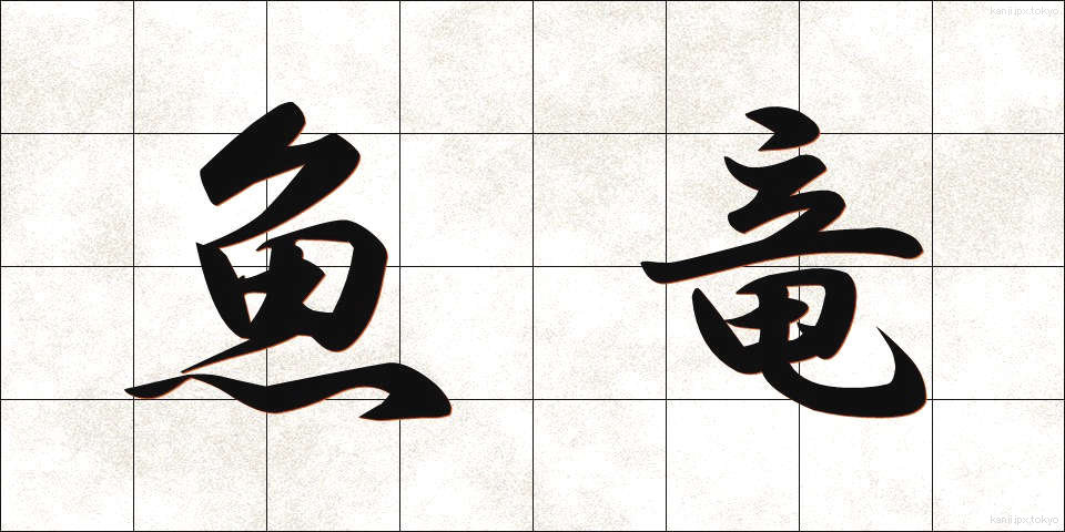 魚竜 (ぎょりゅう)
