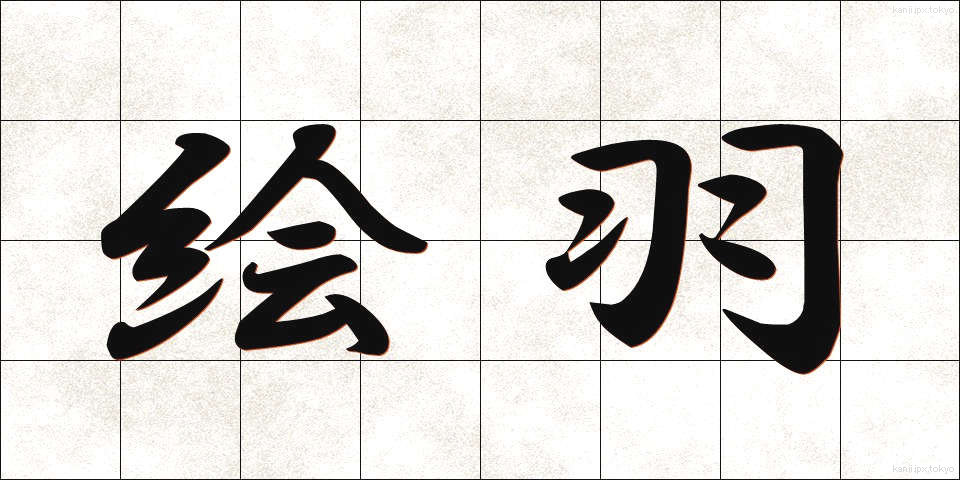 絵羽 (えば)