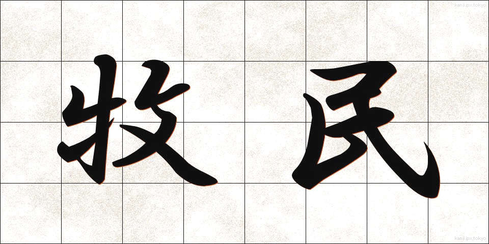 牧民 (ぼくみん)