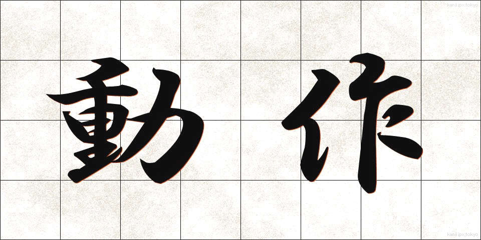 動作 (どうさ)