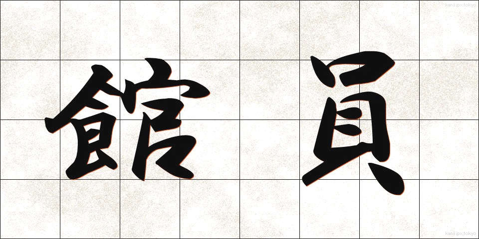 館員 (かんいん)