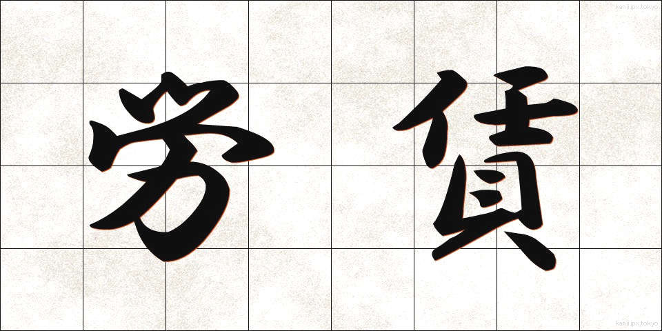 労賃 (ろうちん)