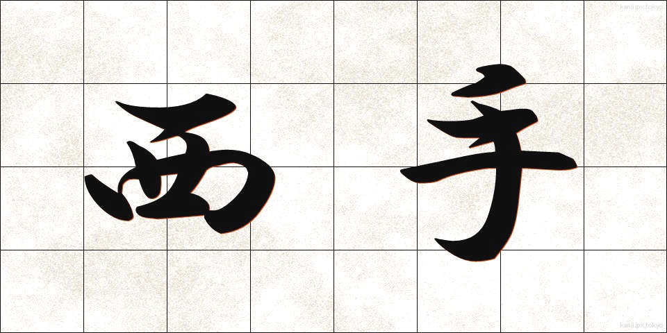 西手 (にして)