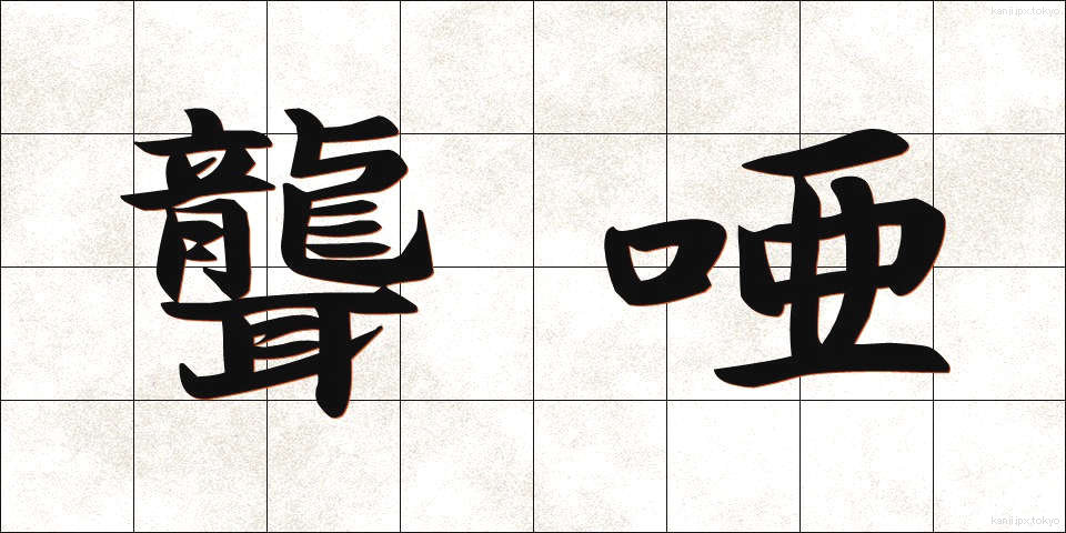 聾唖 (ろうあ)