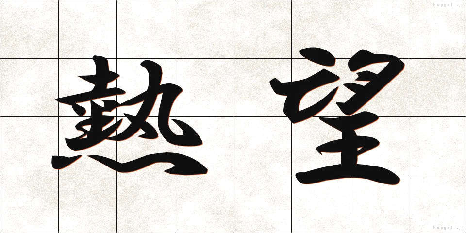 熱望 (ねつぼう)