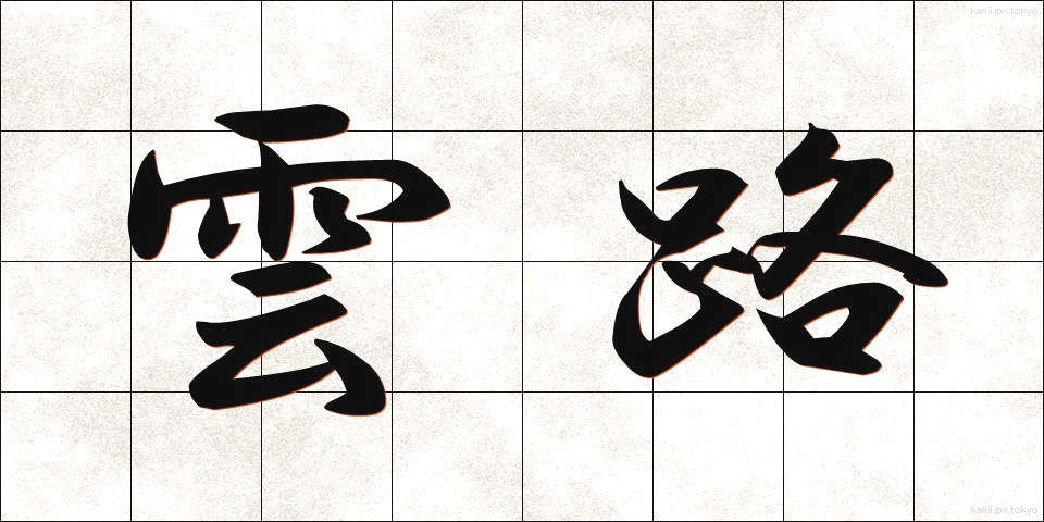 雲路 (うんろ)