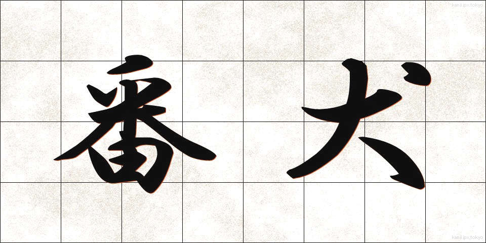 番犬 (ばんけん)
