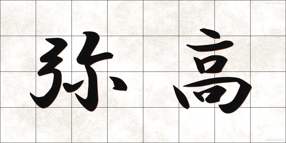 弥高 (やたか)