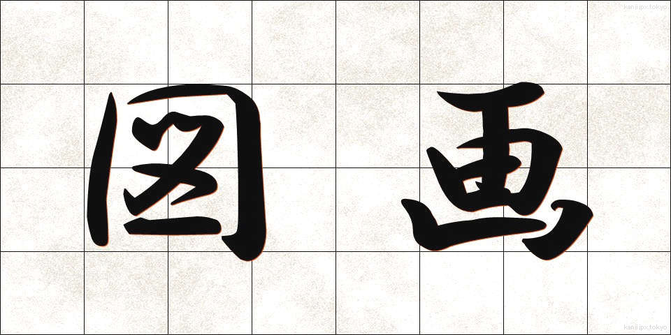 図画 (ずが)