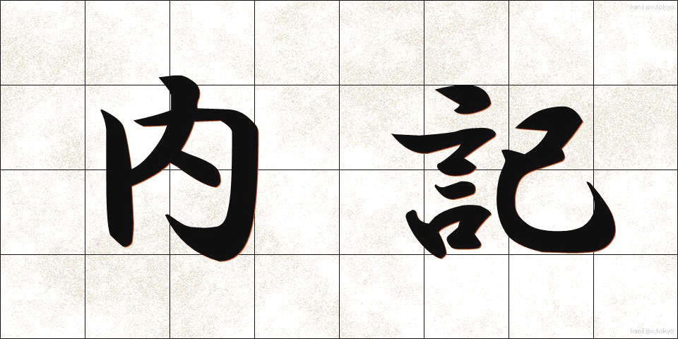 内記 (ないき)