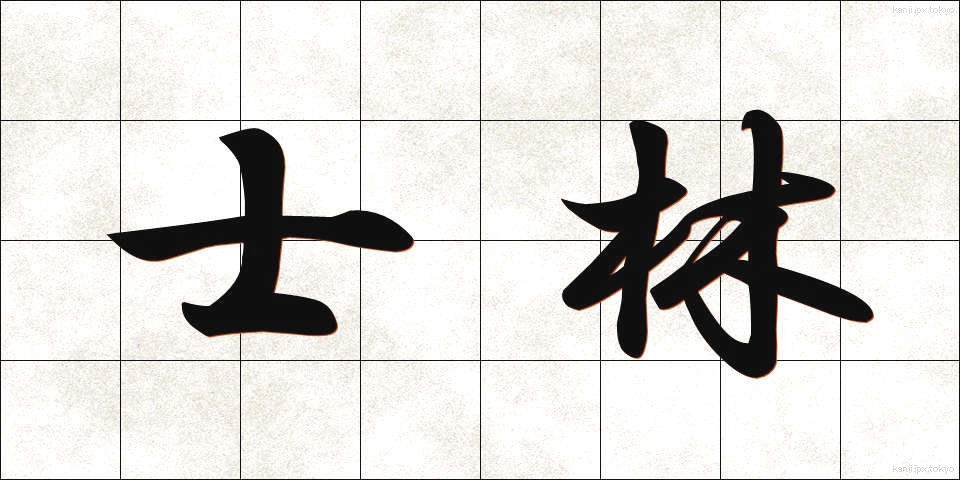 士林 (しりん)