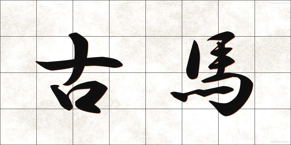 古馬 (こば)