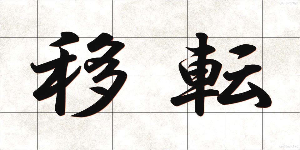 移転 (いてん)