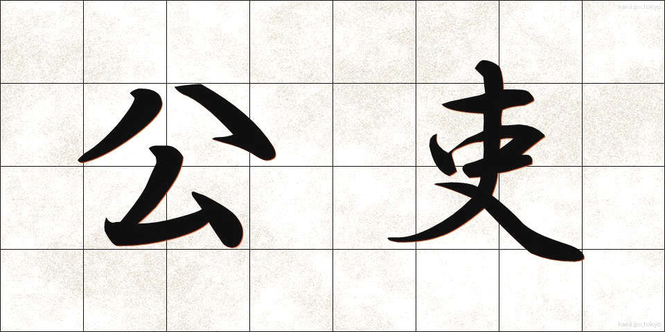 公吏 (こうり)