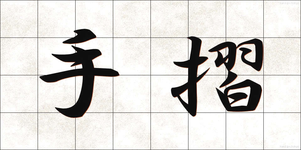 手摺 (てすり)
