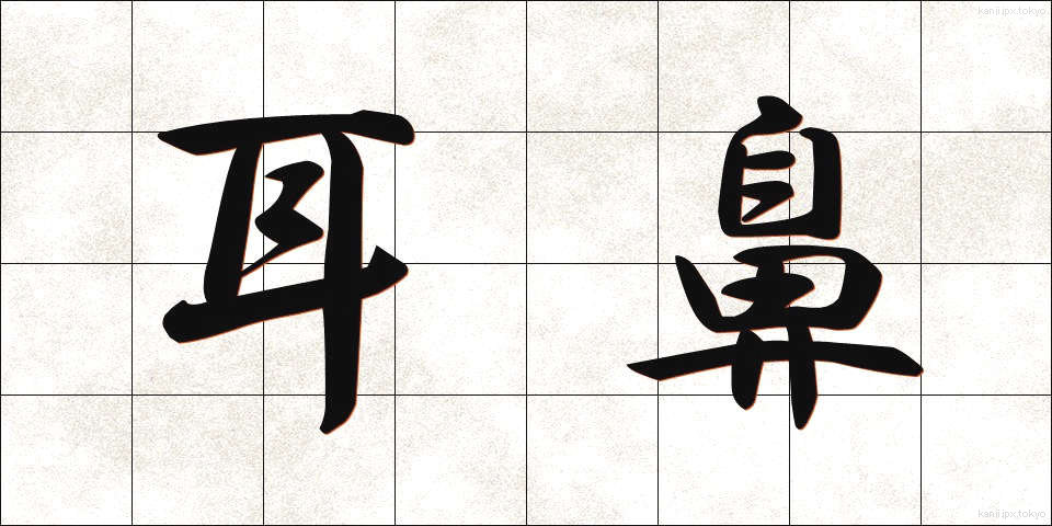 耳鼻 (じび)