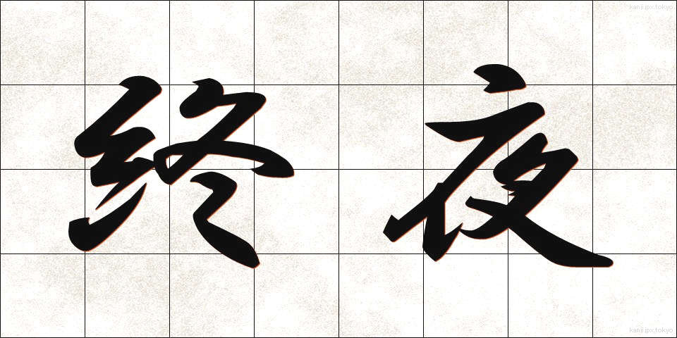 終夜 (しゅうや)