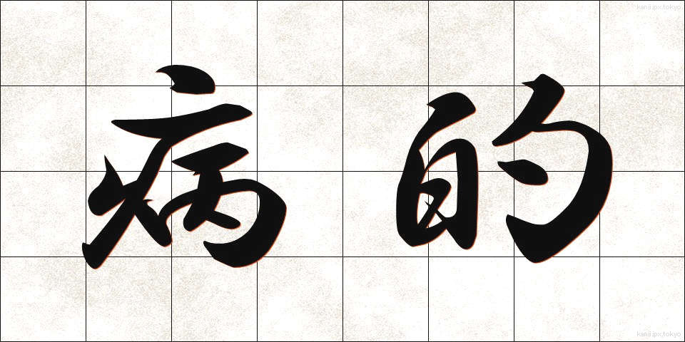 病的 (びょうてき)