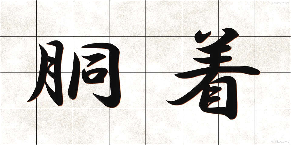 胴着 (どうぎ)