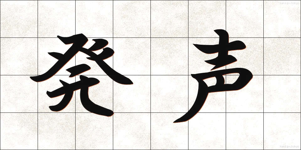 発声 (はっせい)
