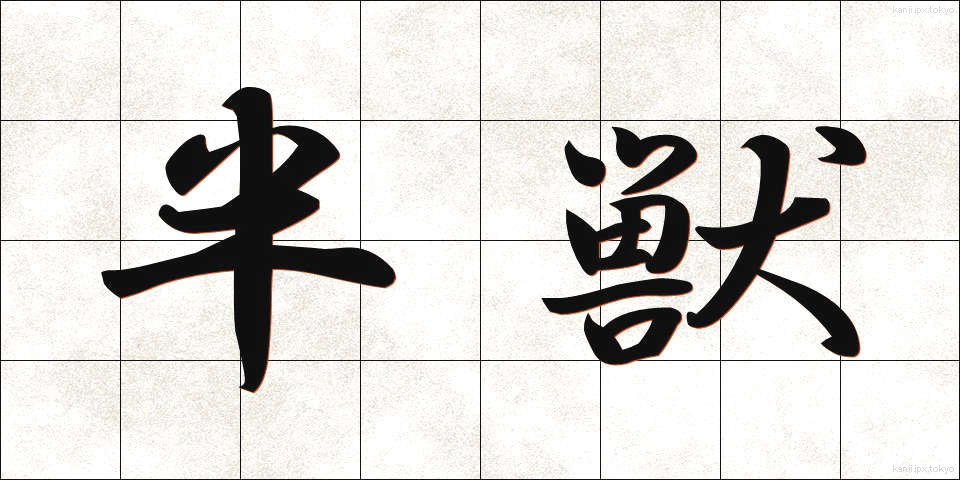 半獣 (はんじゅう)