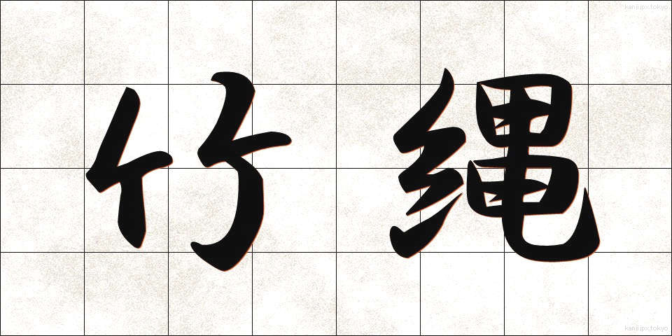 竹縄 (たけなわ)