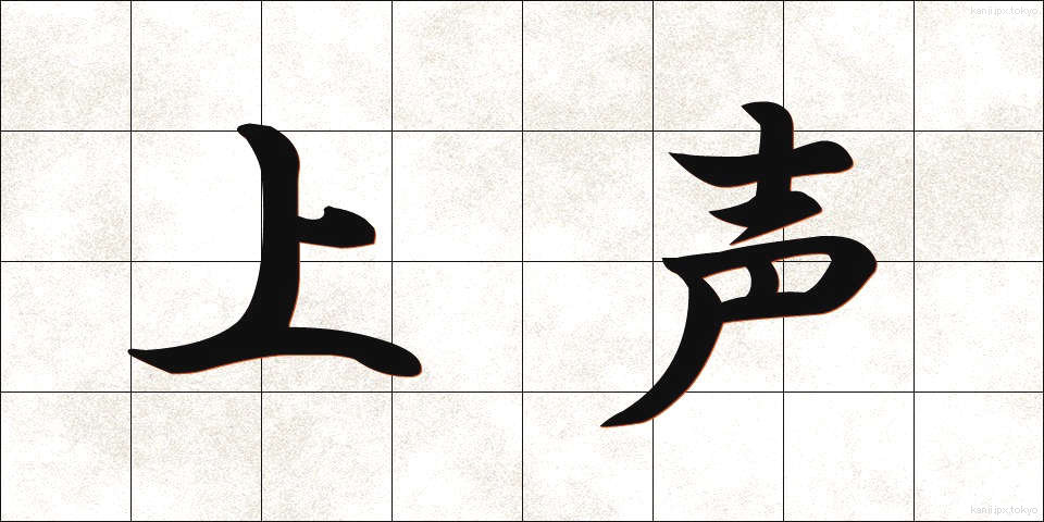 上声 (じょうせい)