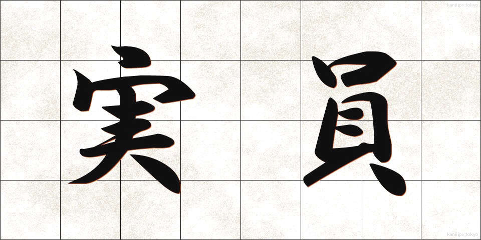 実員 (じついん)