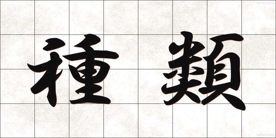 種類 (しゅるい)
