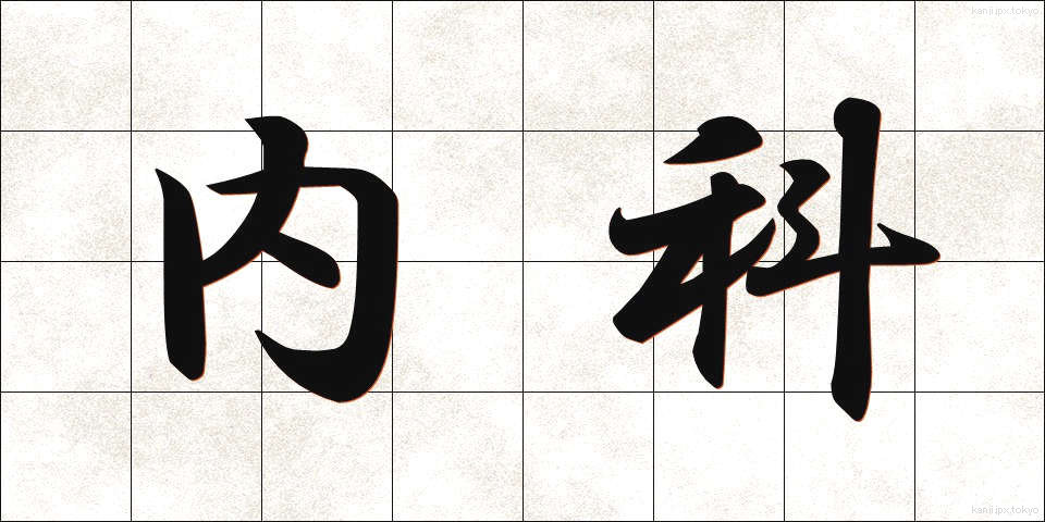 内科 (ないか)