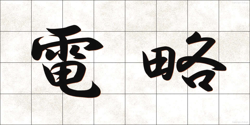 電略 (でんりゃく)