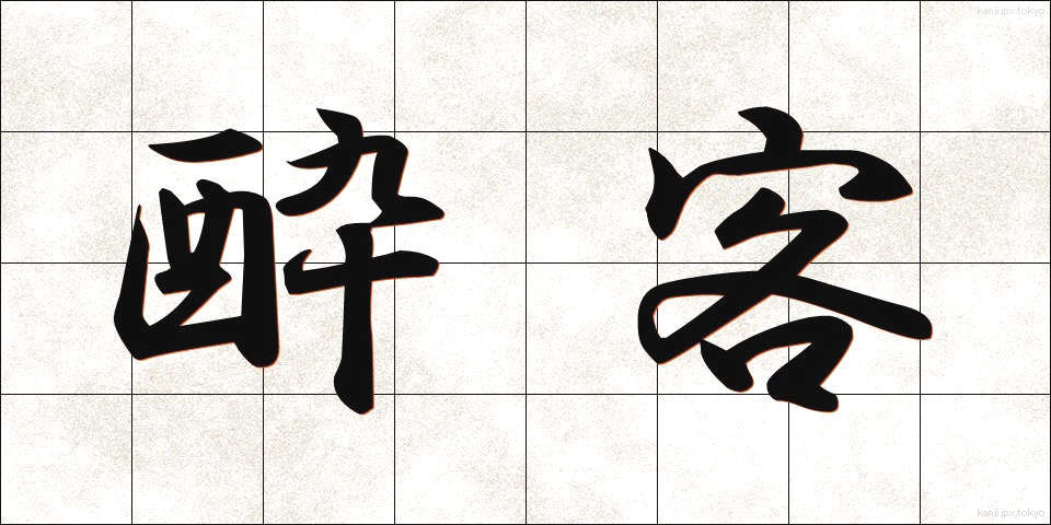 酔客 (すいかく)