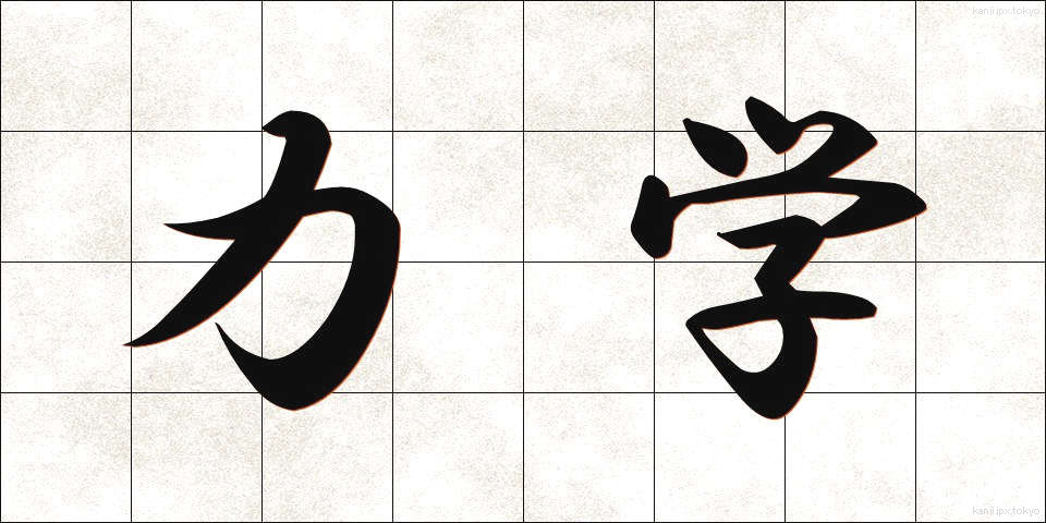 力学 (りきがく)