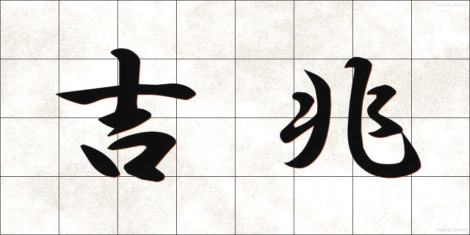 吉兆 (きっちょう)