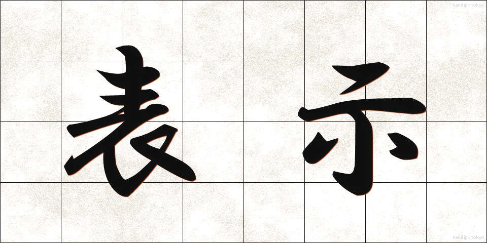 表示 (ひょうじ)
