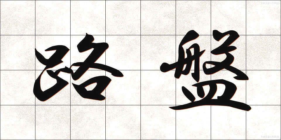 路盤 (ろばん)