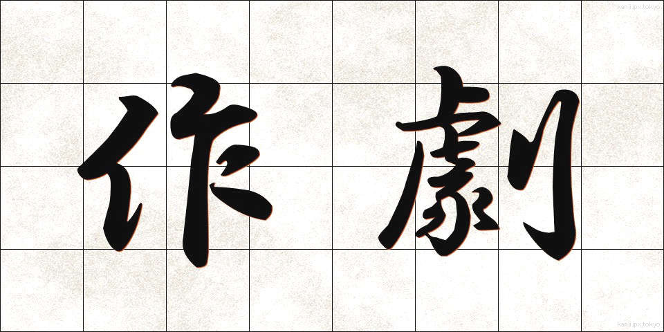 作劇 (さくげき)